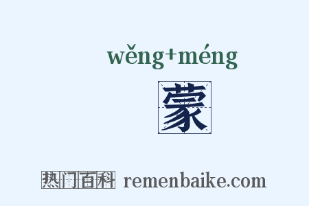 瞈蒙是什么意思的图片